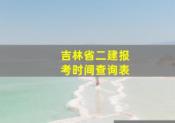 吉林省二建报考时间查询表