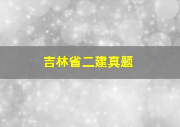 吉林省二建真题