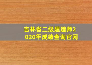 吉林省二级建造师2020年成绩查询官网