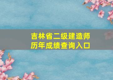 吉林省二级建造师历年成绩查询入口