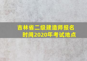 吉林省二级建造师报名时间2020年考试地点