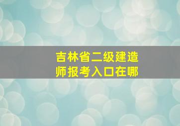 吉林省二级建造师报考入口在哪