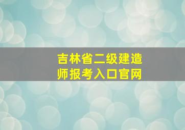 吉林省二级建造师报考入口官网