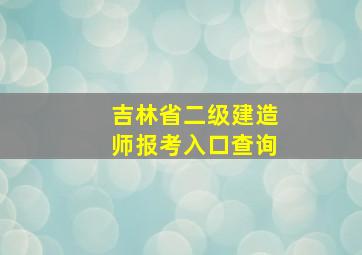 吉林省二级建造师报考入口查询