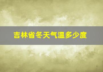 吉林省冬天气温多少度