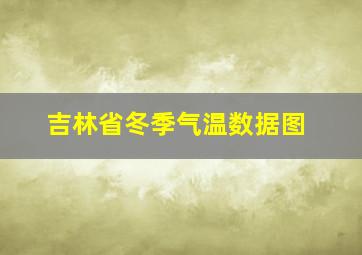 吉林省冬季气温数据图