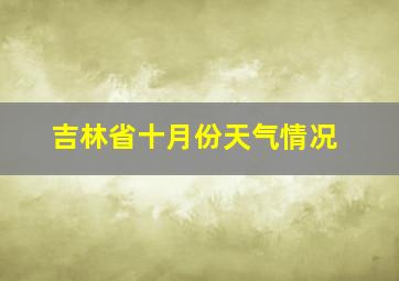 吉林省十月份天气情况