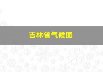 吉林省气候图