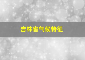 吉林省气候特征