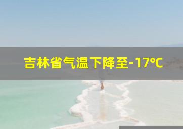 吉林省气温下降至-17℃