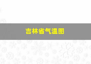 吉林省气温图