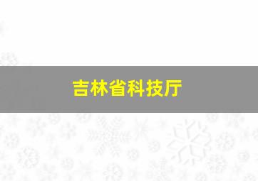 吉林省科技厅