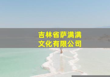 吉林省萨满满文化有限公司