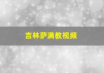 吉林萨满教视频