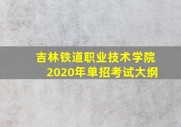 吉林铁道职业技术学院2020年单招考试大纲