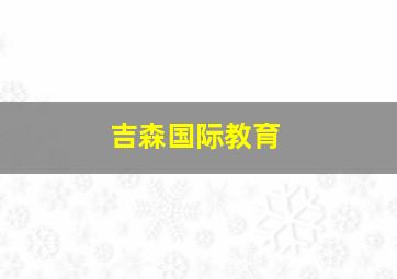 吉森国际教育