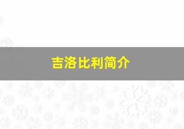 吉洛比利简介