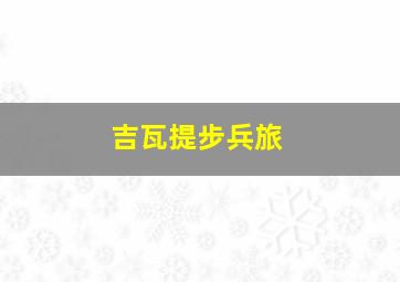 吉瓦提步兵旅