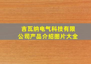 吉瓦纳电气科技有限公司产品介绍图片大全