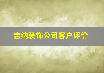 吉纳装饰公司客户评价