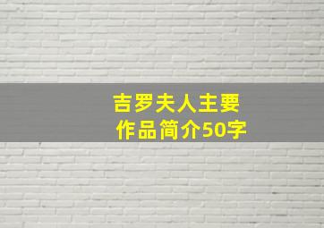 吉罗夫人主要作品简介50字