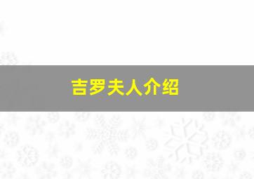 吉罗夫人介绍