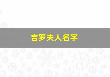 吉罗夫人名字