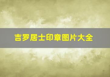 吉罗居士印章图片大全