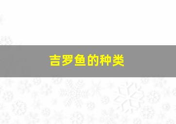 吉罗鱼的种类