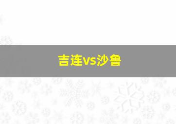 吉连vs沙鲁