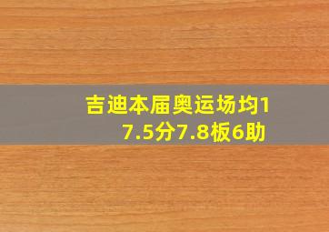 吉迪本届奥运场均17.5分7.8板6助