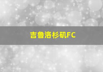 吉鲁洛杉矶FC