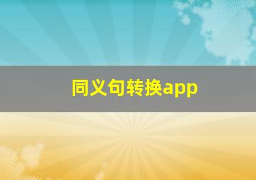 同义句转换app