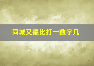 同城又德比打一数字几