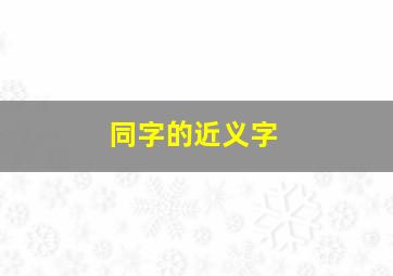 同字的近义字