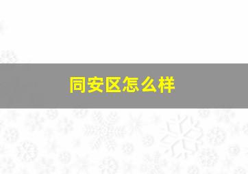 同安区怎么样