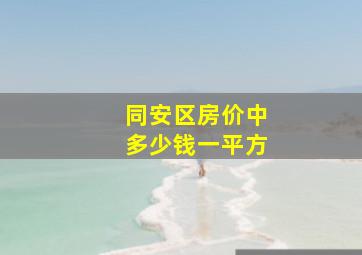 同安区房价中多少钱一平方