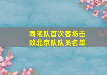 同曦队首次客场击败北京队队员名单