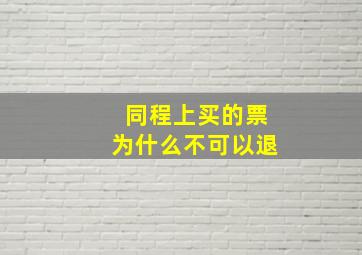 同程上买的票为什么不可以退