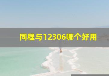 同程与12306哪个好用