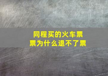 同程买的火车票票为什么退不了票