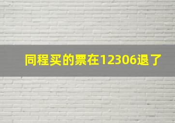 同程买的票在12306退了