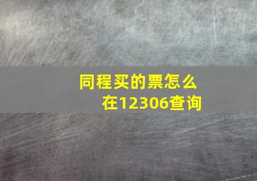 同程买的票怎么在12306查询