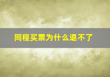 同程买票为什么退不了