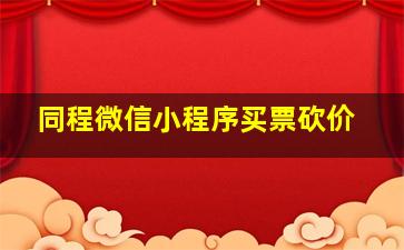 同程微信小程序买票砍价