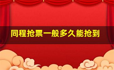 同程抢票一般多久能抢到