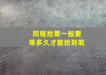 同程抢票一般要等多久才能抢到呢