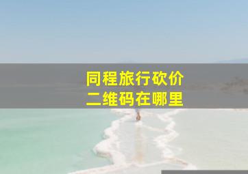 同程旅行砍价二维码在哪里