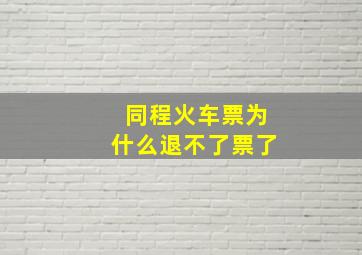 同程火车票为什么退不了票了