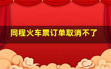 同程火车票订单取消不了